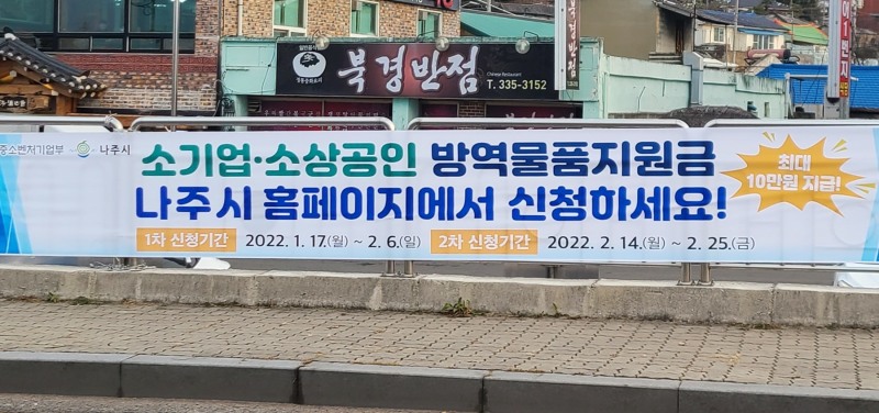 나주시, 소상공인 방역물품비 최대 10만원 지원 홍보현수막 (사진제공 = 나주시)