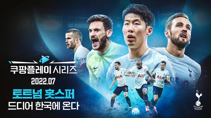 손흥민의 토트넘, 올 7월 한국 온다…2경기 예정