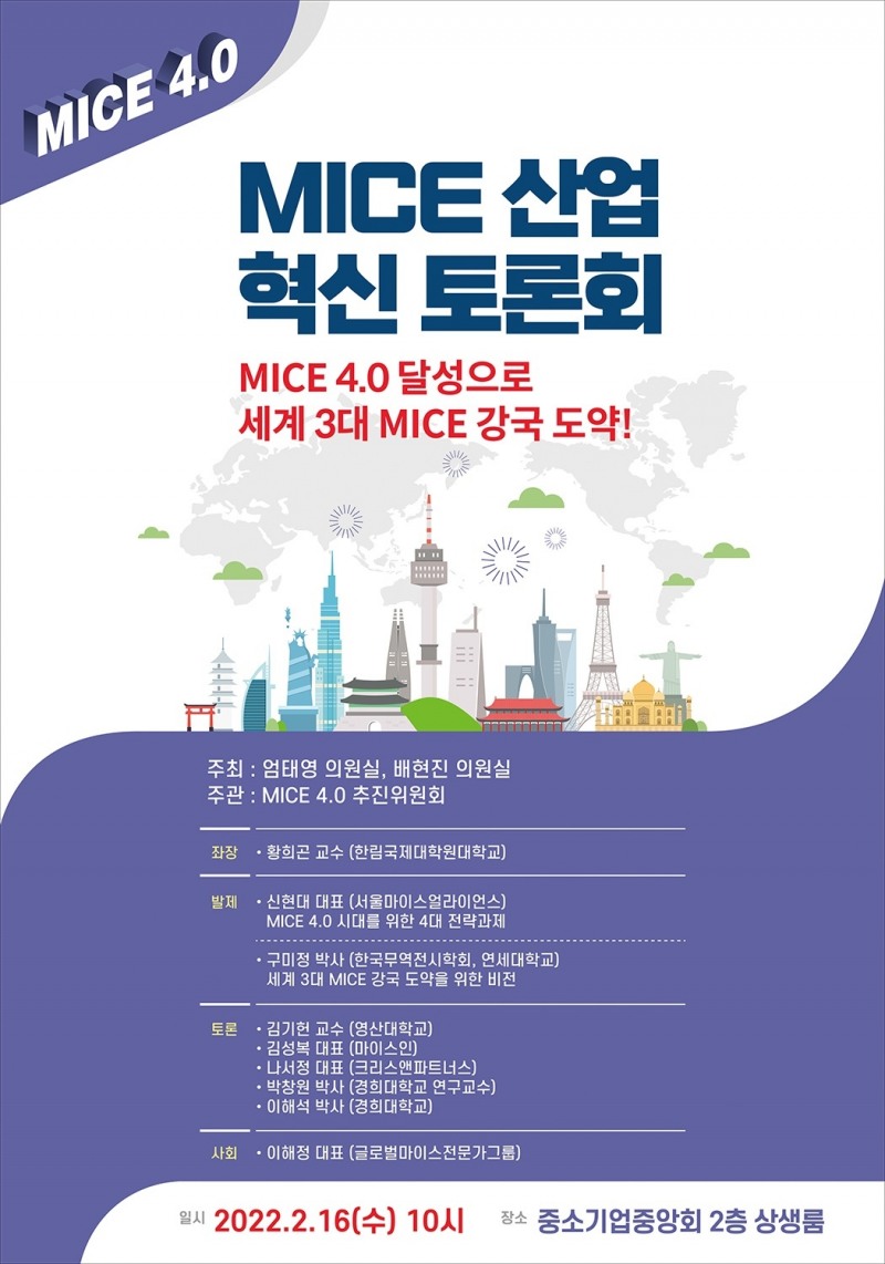 MICE 4.0 추진위원회, MICE산업 혁신 토론회 개최