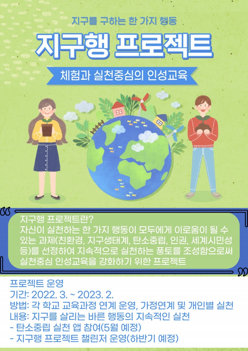 대전서부교육지원청, 인성 역량 함양 프로그램 '지구행' 프로젝트 운영