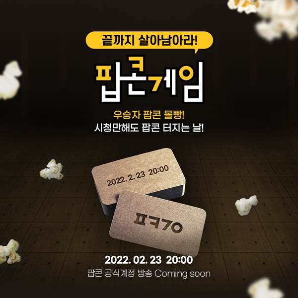팝콘티비, BJ들의 파격적인 게임.. 23일 실시간 방송