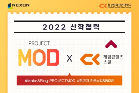넥슨-청강문화산업大와 맞손…‘PROJECT MOD’ 활용 전공 교과목 신설