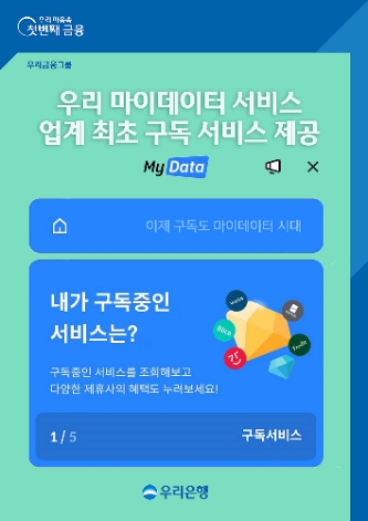 우리은행, ‘우리 마이데이터’에서 ‘구독 서비스’ 실시