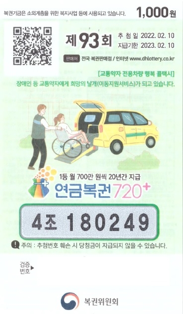 93회차 1등 당첨 복권