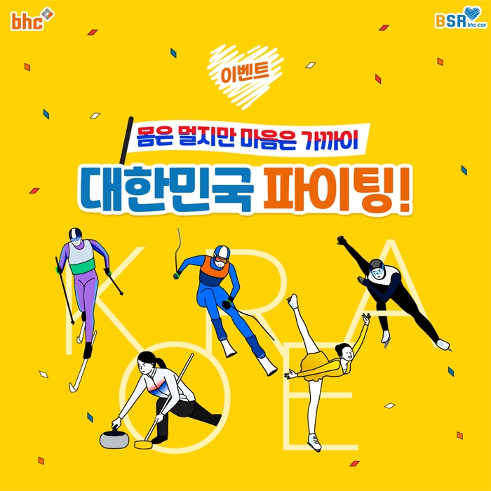 bhc치킨, BSR과 함께하는 응원 이벤트 실시