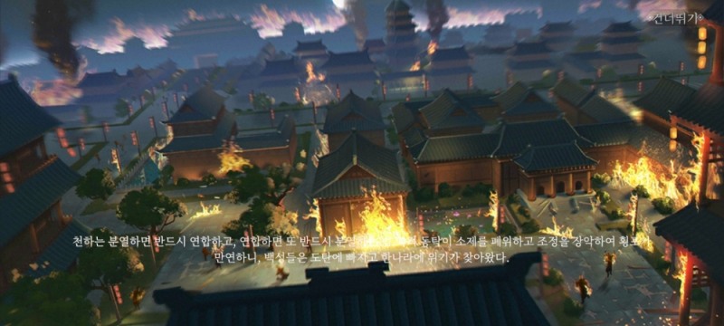 게임 초반부를 통해 자연스럽게 삼국지 스토리를 즐길 수 있다.