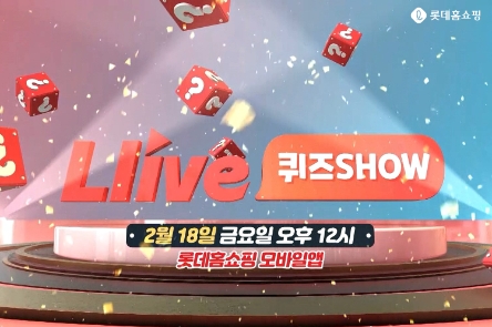 롯데홈쇼핑 모바일TV, '엘라이브 퀴즈쇼' 진행…"6개 문제 맞히면 경품"