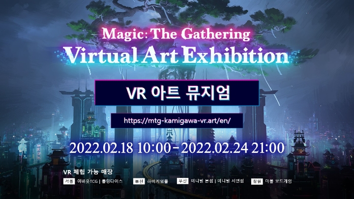 매직: 더개더링, ‘카미가와: 네온 왕조’ 출시 기념 VR 아트 뮤지엄 개최