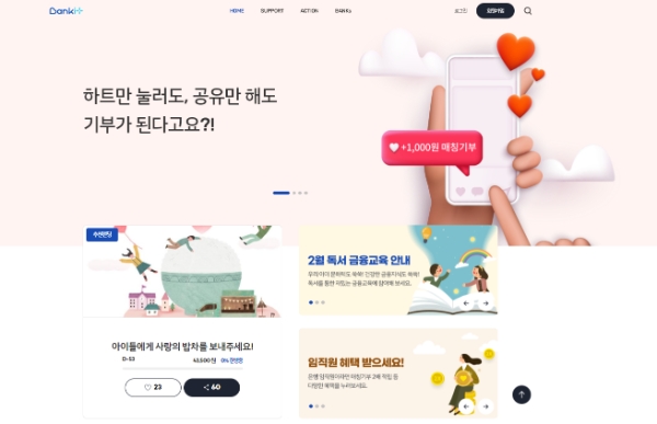 은행연합회, 디지털 기반 사회공헌 플랫폼 ‘뱅크잇’ 17일 론칭