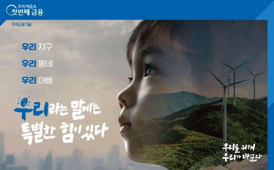 우리금융, "완전 민영화 원년 맞아 브랜드 혁신·고객소통 주력"