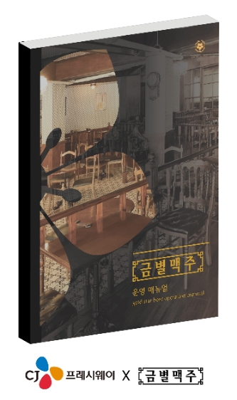 CJ프레시웨이 ‘맞춤형 운영 매뉴얼’ 제작…"프랜차이즈 고객사 성공 돕는다"