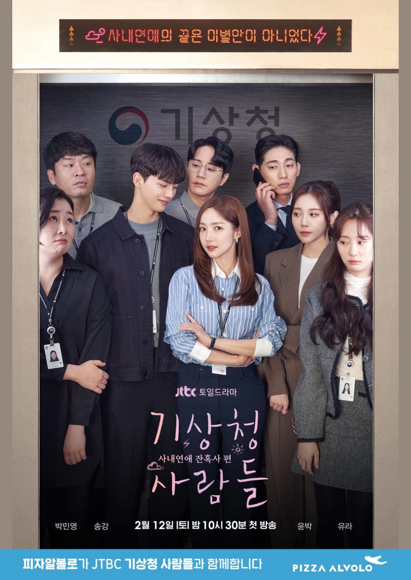 피자알볼로, JTBC 토일드라마 ‘기상청 사람들’ 제작 지원