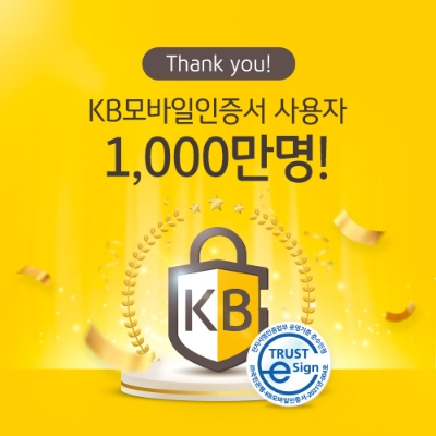 KB국민은행, 간편 로그인 'KB모바일인증서' 가입자 1,000만명 돌파