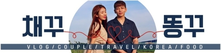 채꾸똥꾸, 25주차 주간조회수 76만…커플/연애 인기 4위