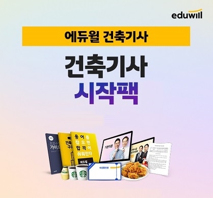 에듀윌, 건축기사 초시생 합격 지원 '시작팩' 무료 제공