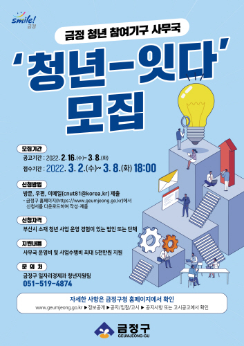 부산 금정구, '청년 참여기구 사무국 '청년-잇다' 신규 공모