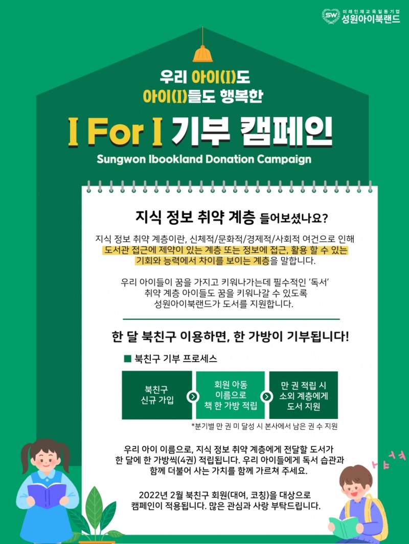 성원아이북랜드, 지식 정보 취약 계층 위한 도서 기부 캠페인 ‘I For I’ 공개