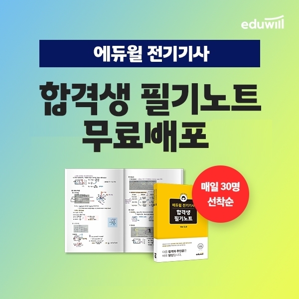 에듀윌, 전기기사 '합격생 필기노트' 프로모션 진행