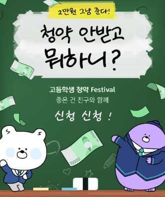 신한은행, 고등학생 청약 Festival 이벤트…"미성년 세대 금융거래 지원"