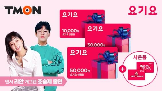 티몬 티비온 라이브, ‘라치카’ 리안 출연 요기요 상품권 판매