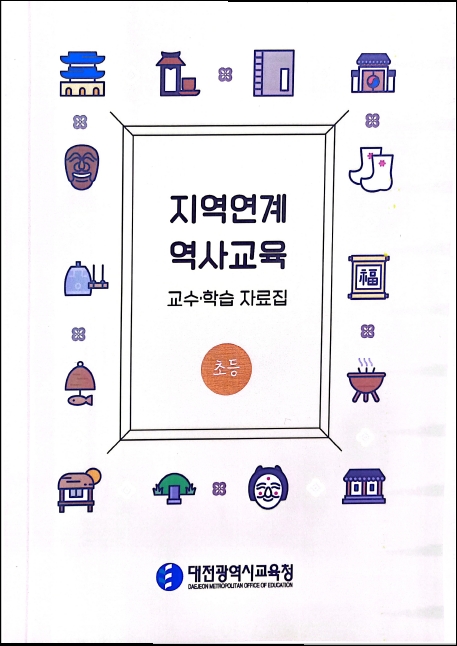 대전교육청, 통일·역사교육 및 지역연계 교수·학습 자료집 제작·보급