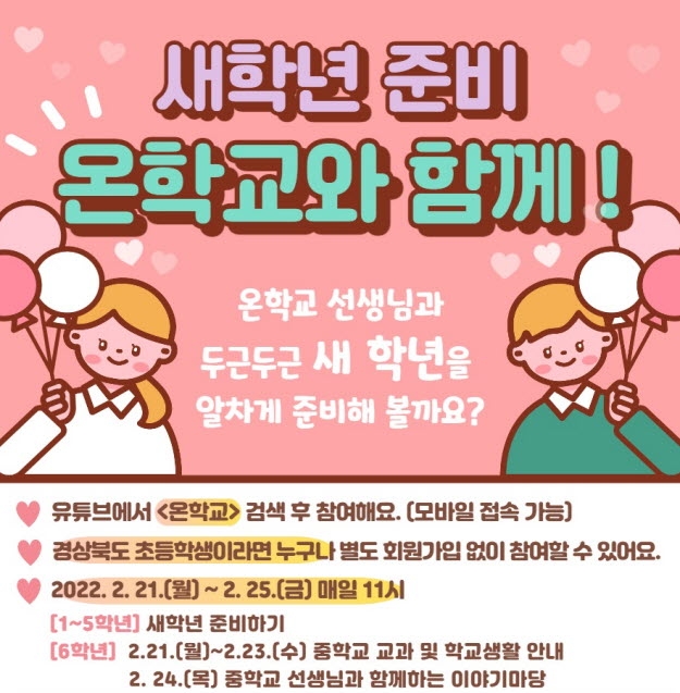 경북교육청, 초등 온라인 학습지원 플랫폼 ‘온학교’ 새 학년 준비 과정 운영
