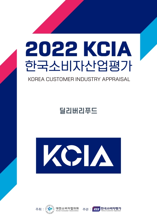 2022 KCIA 한국소비자산업평가 “딜리버리 푸드” 경기 수원시ㆍ오산시ㆍ동두천시 평가 결과 발표