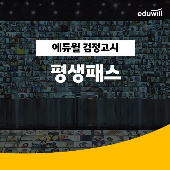 에듀윌, 검정고시 최적화 커리큘럼 제공 ‘평생패스’ 과정 운영