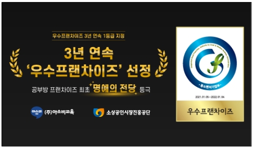 아소비교육, 공부방 프랜차이즈 최초 3년 연속 우수프랜차이즈 선정