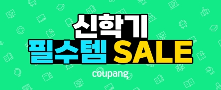 쿠팡, 신학기 맞춤 상품 모아 ‘신학기 준비 프로모션’