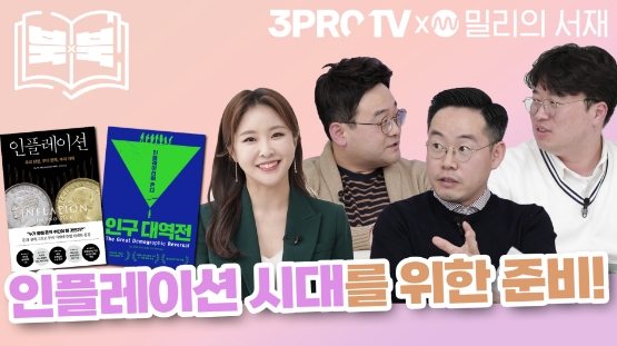 밀리의 서재·삼프로TV, 토크 콘텐츠 ‘북vs북’ 선봬