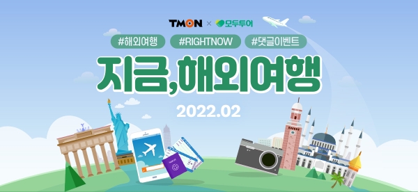 티몬, 해외여행 상품 예약시 동반자 50% 할인 이벤트 선봰다