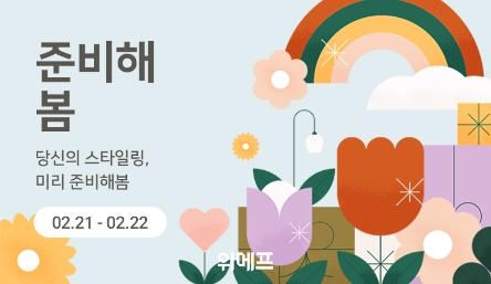 위메프, 준비해봄…봄 시즌 홈·패션·아웃도어 스타일링 제안