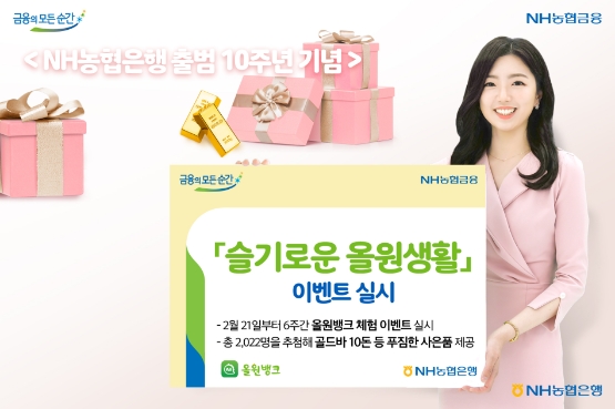 NH농협은행 출범 10주년 기념 ‘슬기로운 올원생활’ 이벤트 실시