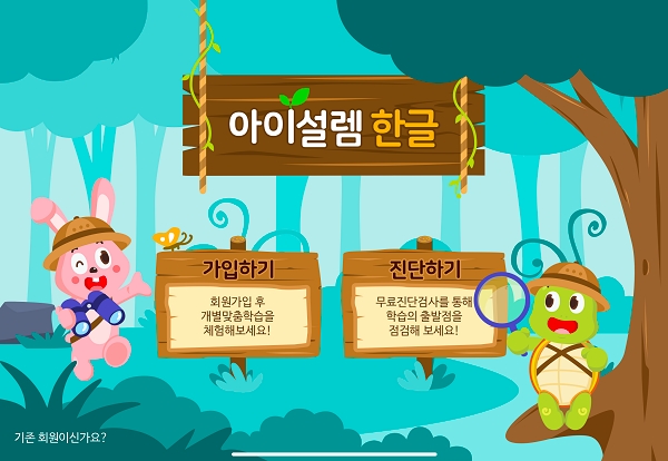 에듀테크 스타트업 써큘러스리더, ‘아이설렘 한글’ 출시