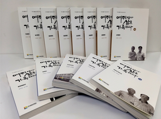 여주 문화 발굴하고 기록한 ‘여주를 담다, 삶을 기록하다’ 발간