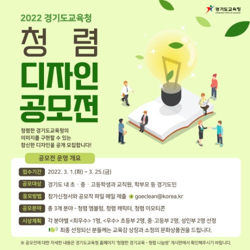 경기도교육청, 2022년 청렴 디자인 공모