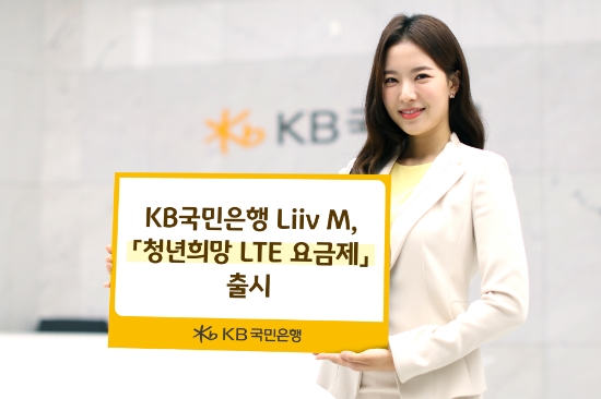 KB국민은행 Liiv M '청년희망 LTE 요금제' 출시…"청년 통신비 부담 완화"