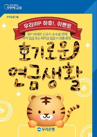 우리은행, ‘개인형 퇴직연금’ 이벤트 진행