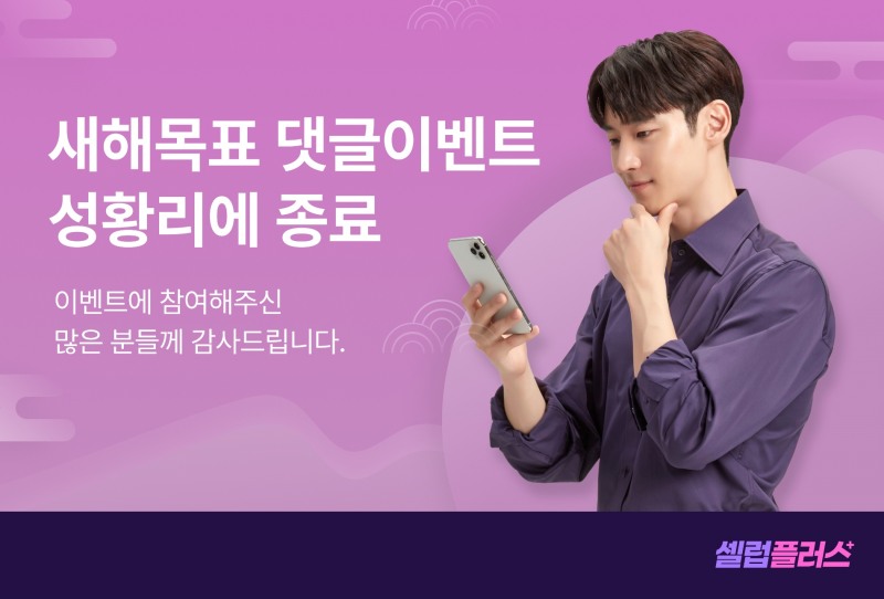 셀럽플러스, ‘2022 새해 목표 댓글 이벤트’ 성료