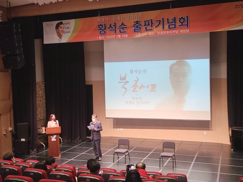 황석순 보령시장 입후보예정자(윤석열 대통령후보 보령시 공동총괄본부장)가 지난 19일 오후 2시 보령문화의전당에서 30여 년의 언론생활의 현장을 담은 ‘바보야! 문제는 일자리야’ 출판기념회를 개최하며 소감을 전하고 있다. (사진=유제원 기자)