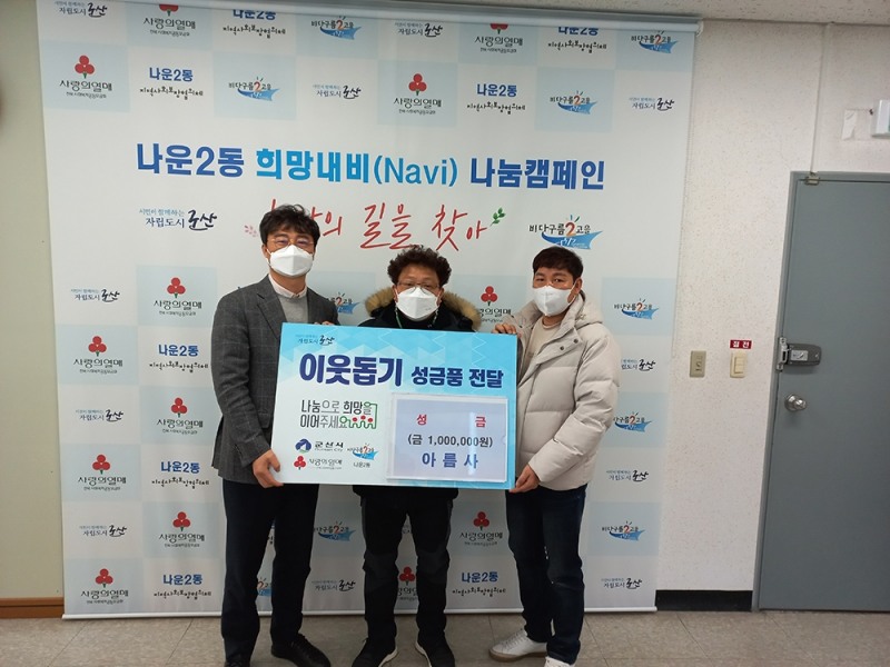 군산시 나운2동은 ‘아름사’가 이웃돕기 성금 100만원을 기탁했다고 21일 밝혔다. (사진제공 = 군산시)