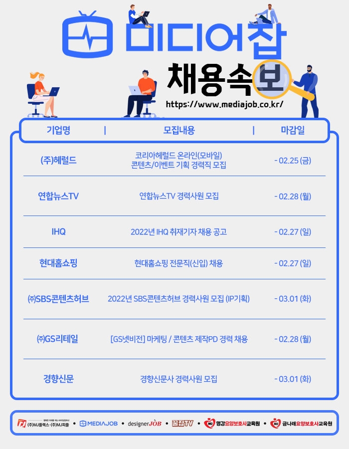 헤럴드·연합뉴스TV·IHQ·현대홈쇼핑 등 신입∙경력 모집