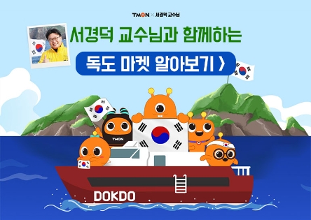 티몬, 독도 지킴이 서경덕 교수와 독도 캠페인…’다케시마의 날’ 저격