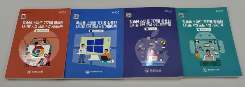 부산교육청, ‘학습용 스마트 기기를 활용한 디지털 기반 교실수업 가이드북’ 4종 개발