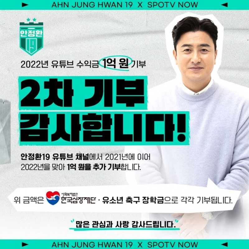 안정환, 유튜브 수익으로 2억 기부...‘선한 영향력’