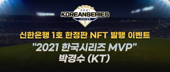 신한은행, KBO 선수 NFT 발행 기념 한정판 이벤트 진행