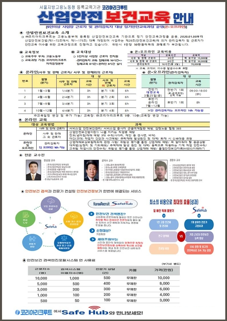 고용노동부 산업안전보건교육기관 ‘코리아리크루트’, 평생교육원서 온·오프라인 교육 시행