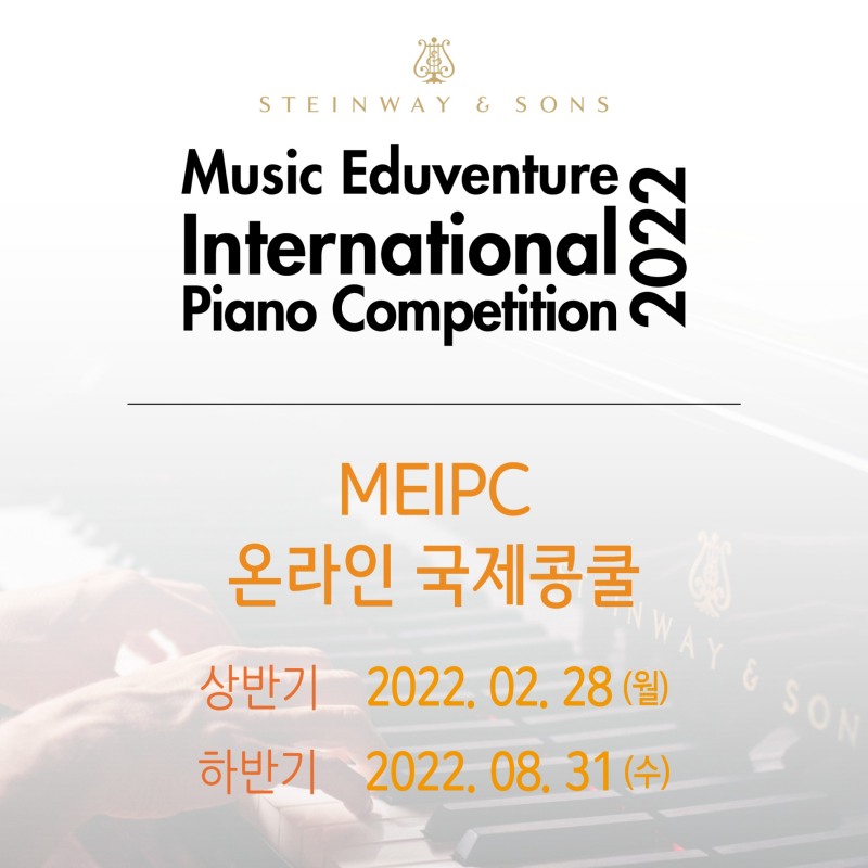 뮤직에듀벤처, 2022 MEIPC 온라인 국제 피아노 콩쿨 개최