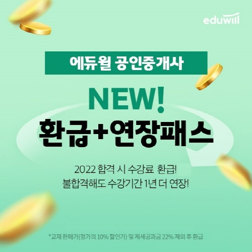 에듀윌, 공인중개사 '2022 환급 연장패스' 교육과정 운영